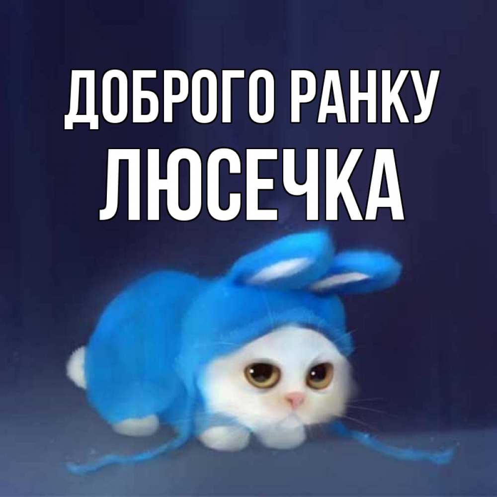 Открытка на каждый день з підписом, Люсечка Доброго ранку открытки красивые скачать бесплатно Прикольна листівка з побажанням онлайн скачати безкоштовно 