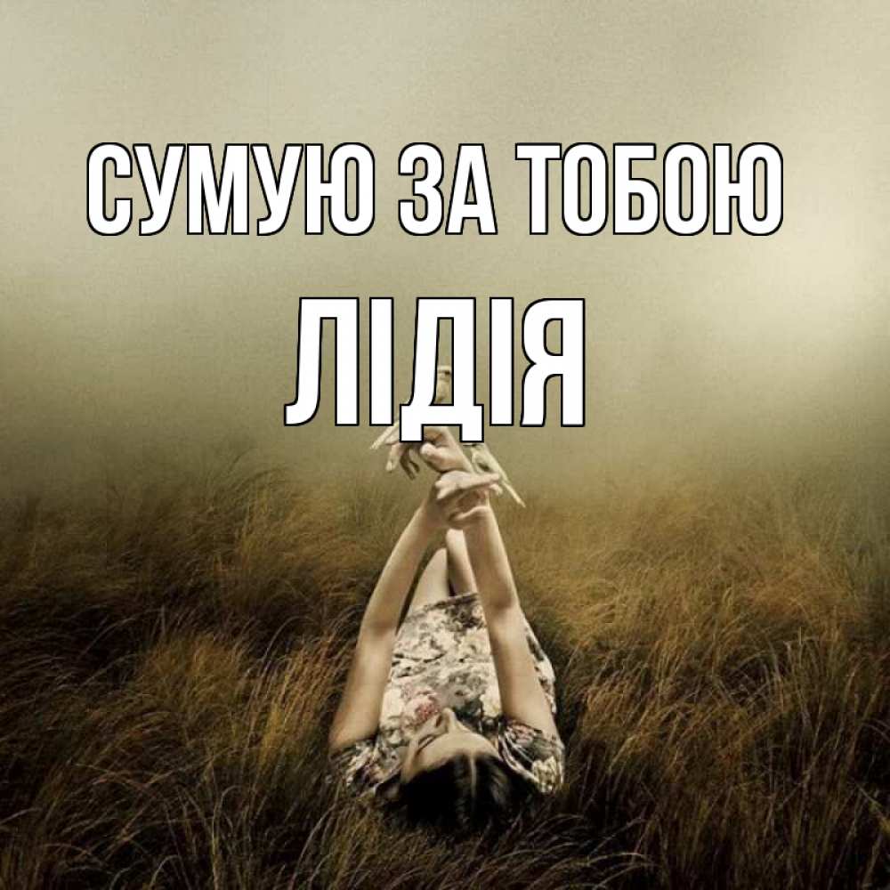 Открытка на каждый день з підписом, Лідія Сумую за тобою девушка с голубями Прикольна листівка з побажанням онлайн скачати безкоштовно 