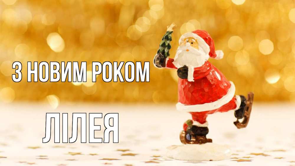 Открытка на каждый день з підписом, Лілея З новим роком новый год Прикольна листівка з побажанням онлайн скачати безкоштовно 