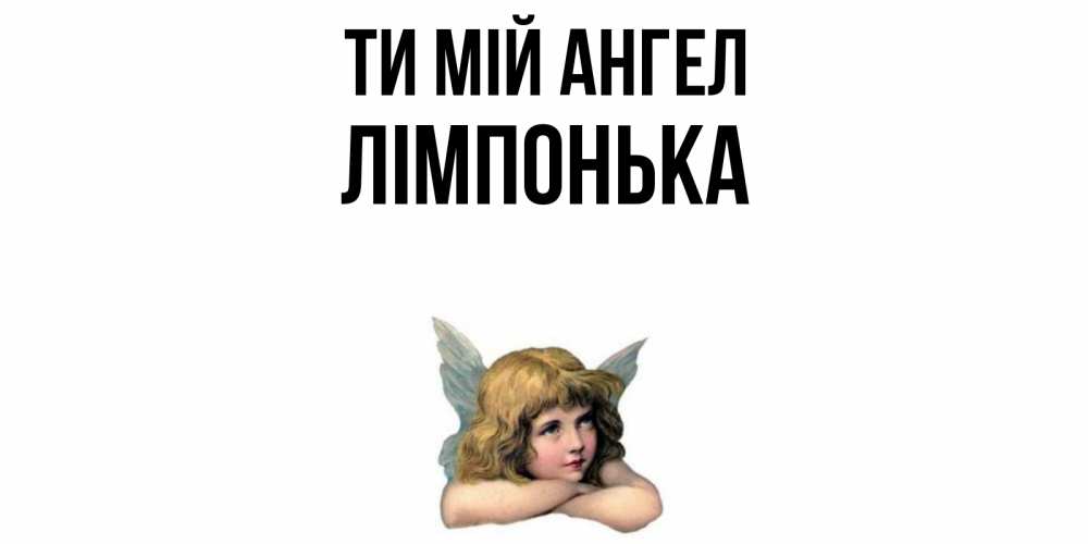 Открытка на каждый день з підписом, Лімпонька Ти мій ангел ангел Прикольна листівка з побажанням онлайн скачати безкоштовно 