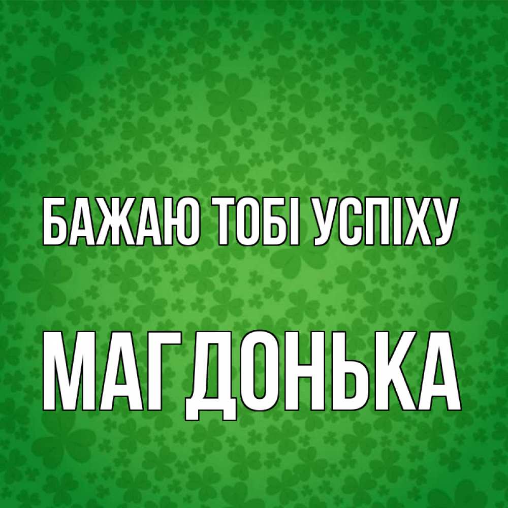 Открытка на каждый день з підписом, Магдонька Бажаю тобі успіху много листочков на удачу Прикольна листівка з побажанням онлайн скачати безкоштовно 