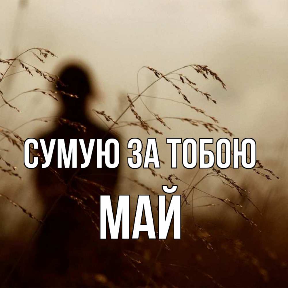 Открытка на каждый день з підписом, Май Сумую за тобою силуэт девушки Прикольна листівка з побажанням онлайн скачати безкоштовно 