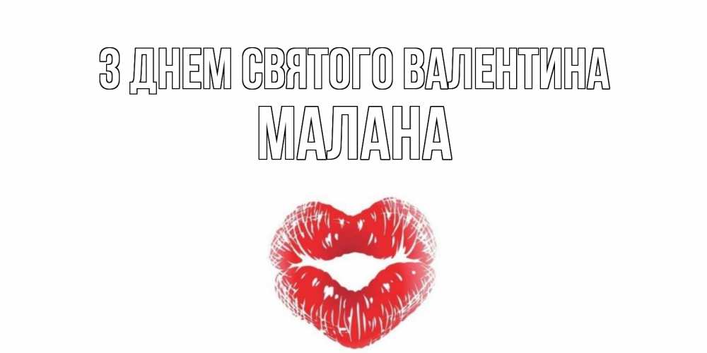 Открытка на каждый день з підписом, Малана З Днем Святого Валентина поцелуй на валентинке с именем Прикольна листівка з побажанням онлайн скачати безкоштовно 