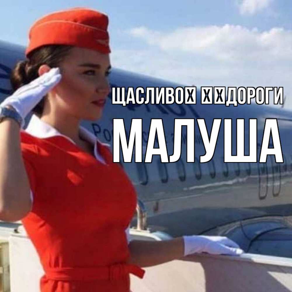 Открытка на каждый день з підписом, Малуша Щасливої ​​дороги чудесного полета Прикольна листівка з побажанням онлайн скачати безкоштовно 