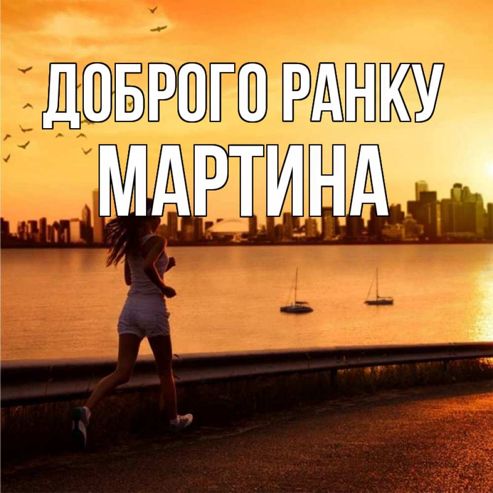 Открытка на каждый день з підписом, Мартина Доброго ранку девушка бежит Прикольна листівка з побажанням онлайн скачати безкоштовно 