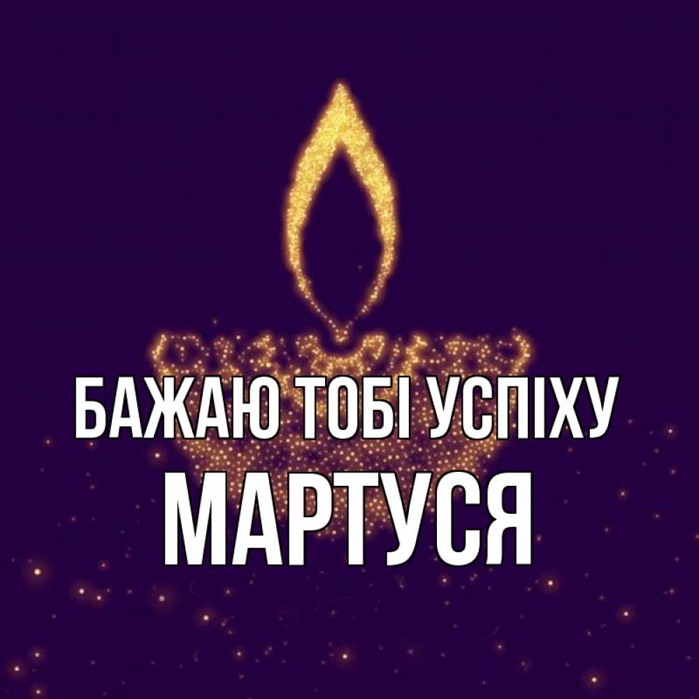 Открытка на каждый день з підписом, Мартуся Бажаю тобі успіху пусть повезет 2 Прикольна листівка з побажанням онлайн скачати безкоштовно 