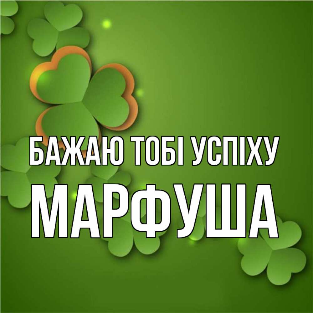 Открытка на каждый день з підписом, Марфуша Бажаю тобі успіху много трехлистных листочков клевера Прикольна листівка з побажанням онлайн скачати безкоштовно 