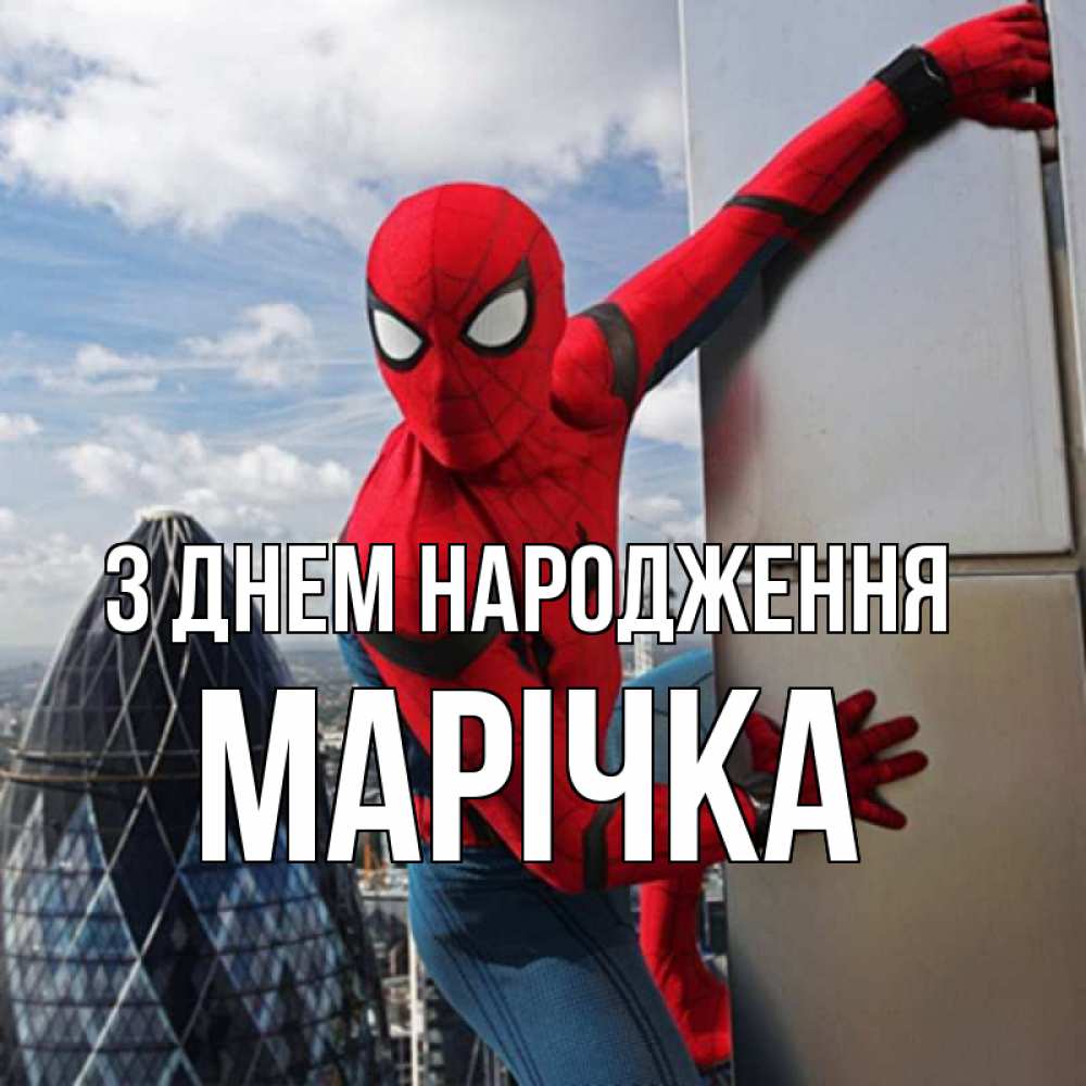 Открытка на каждый день з підписом, Марічка З Днем народження Марвел Прикольна листівка з побажанням онлайн скачати безкоштовно 