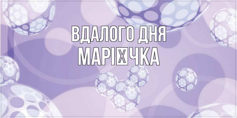 Открытка на каждый день з підписом, Марієчка Вдалого дня открытка строгого стиля Прикольна листівка з побажанням онлайн скачати безкоштовно 