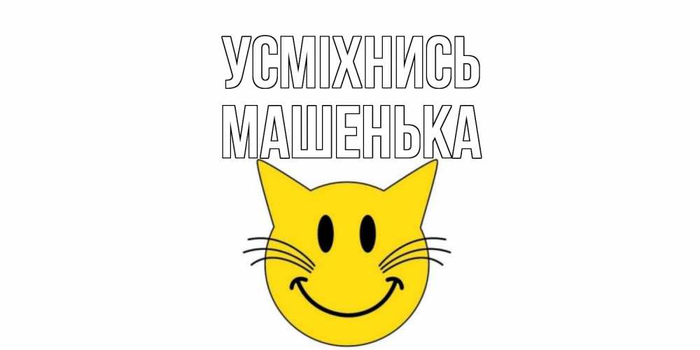Открытка на каждый день з підписом, Машенька Усміхнись кот, улыбка Прикольна листівка з побажанням онлайн скачати безкоштовно 