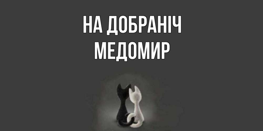 Открытка на каждый день з підписом, Медомир На добраніч коты Прикольна листівка з побажанням онлайн скачати безкоштовно 