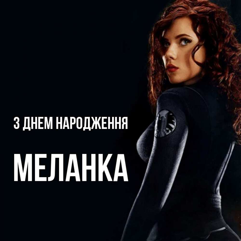 Открытка на каждый день з підписом, Меланка З Днем народження Марвел черная вдова Прикольна листівка з побажанням онлайн скачати безкоштовно 