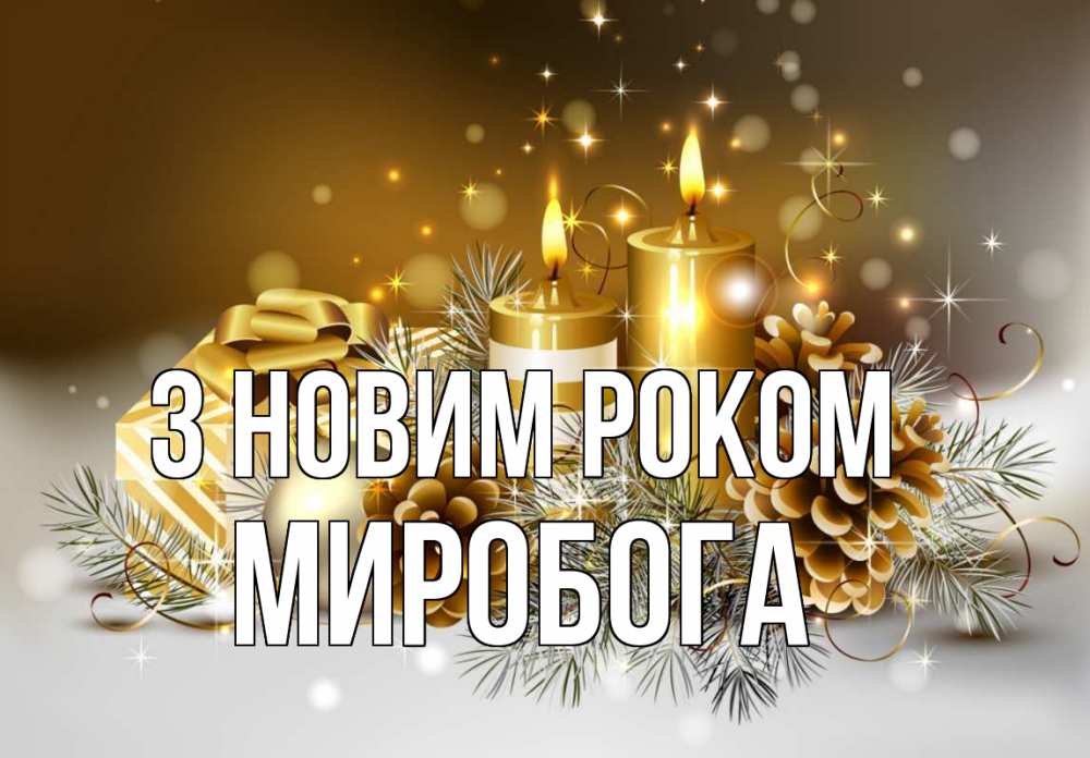 Открытка на каждый день з підписом, Миробога З новим роком новый год Прикольна листівка з побажанням онлайн скачати безкоштовно 