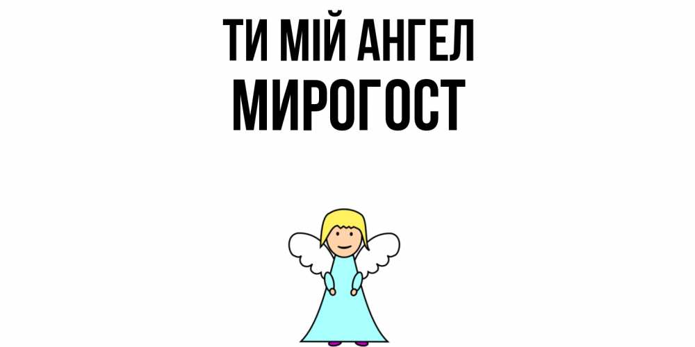 Открытка на каждый день з підписом, Мирогост Ти мій ангел ангел Прикольна листівка з побажанням онлайн скачати безкоштовно 