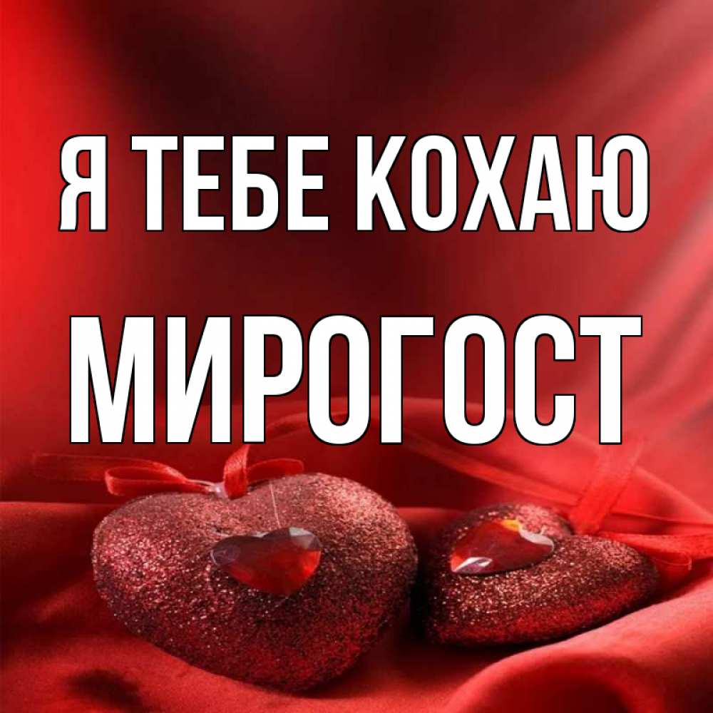 Открытка на каждый день з підписом, Мирогост Я тебе кохаю с лентами Прикольна листівка з побажанням онлайн скачати безкоштовно 