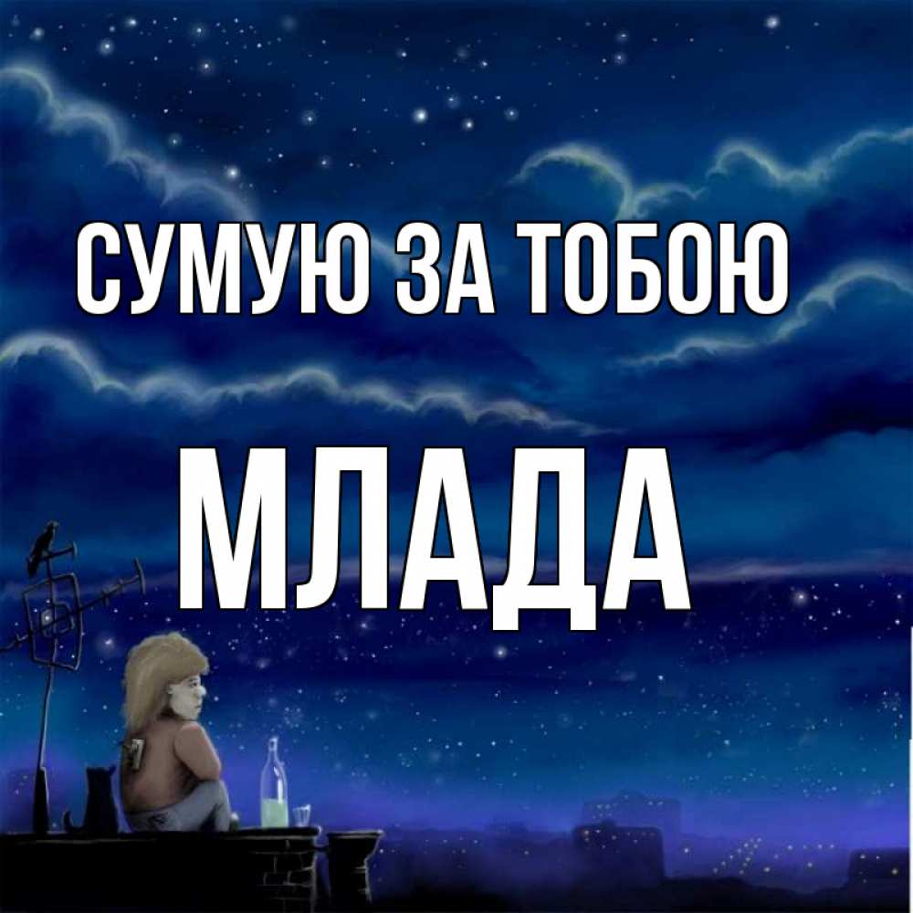Открытка на каждый день з підписом, Млада Сумую за тобою на крыше 1 Прикольна листівка з побажанням онлайн скачати безкоштовно 