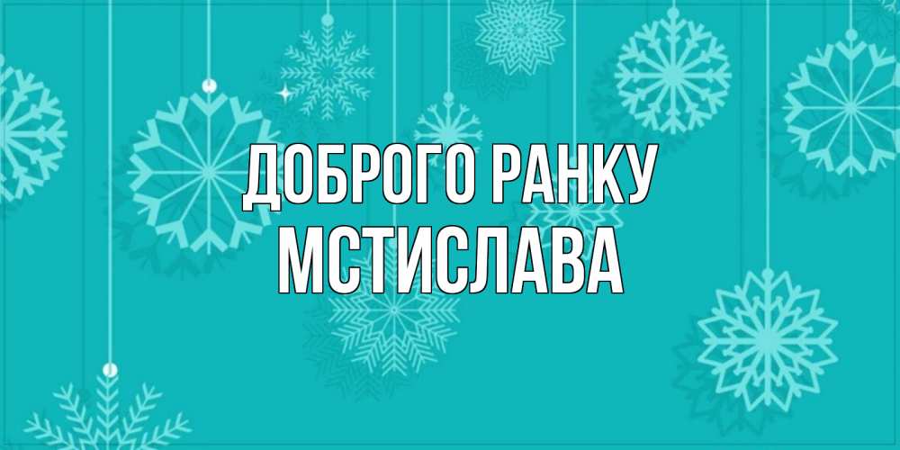 Открытка на каждый день з підписом, Мстислава Доброго ранку открытка со снежинками Прикольна листівка з побажанням онлайн скачати безкоштовно 