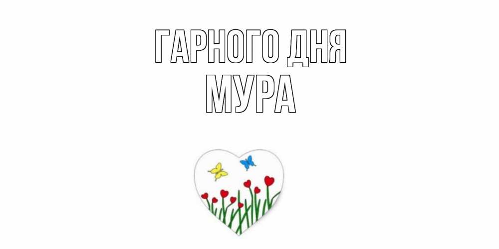 Открытка на каждый день з підписом, Мура Гарного дня позитив Прикольна листівка з побажанням онлайн скачати безкоштовно 