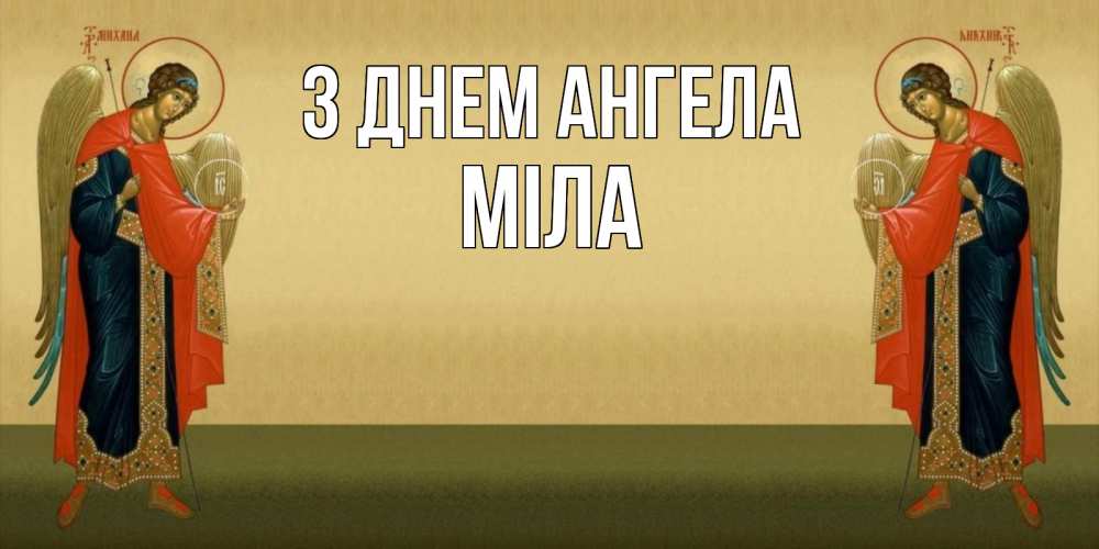 Открытка на каждый день з підписом, Міла З Днем ангела христианство, праздники, день ангела Прикольна листівка з побажанням онлайн скачати безкоштовно 