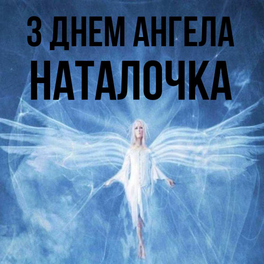 Открытка на каждый день з підписом, Наталочка З Днем ангела голубой фон и крылья как у стрекозы Прикольна листівка з побажанням онлайн скачати безкоштовно 