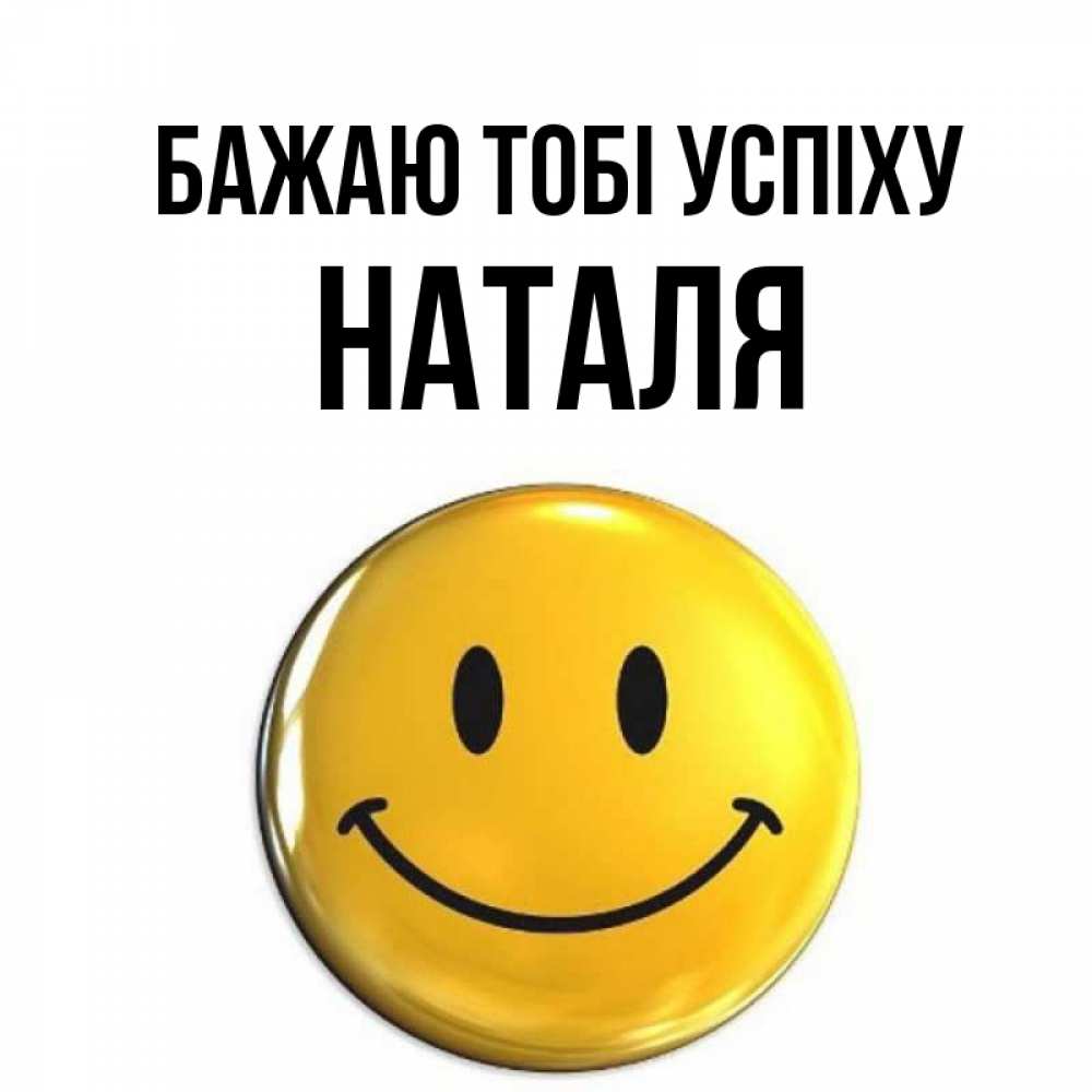 Открытка на каждый день з підписом, Наталя Бажаю тобі успіху для поднятия настроения открытки на каждый день Прикольна листівка з побажанням онлайн скачати безкоштовно 