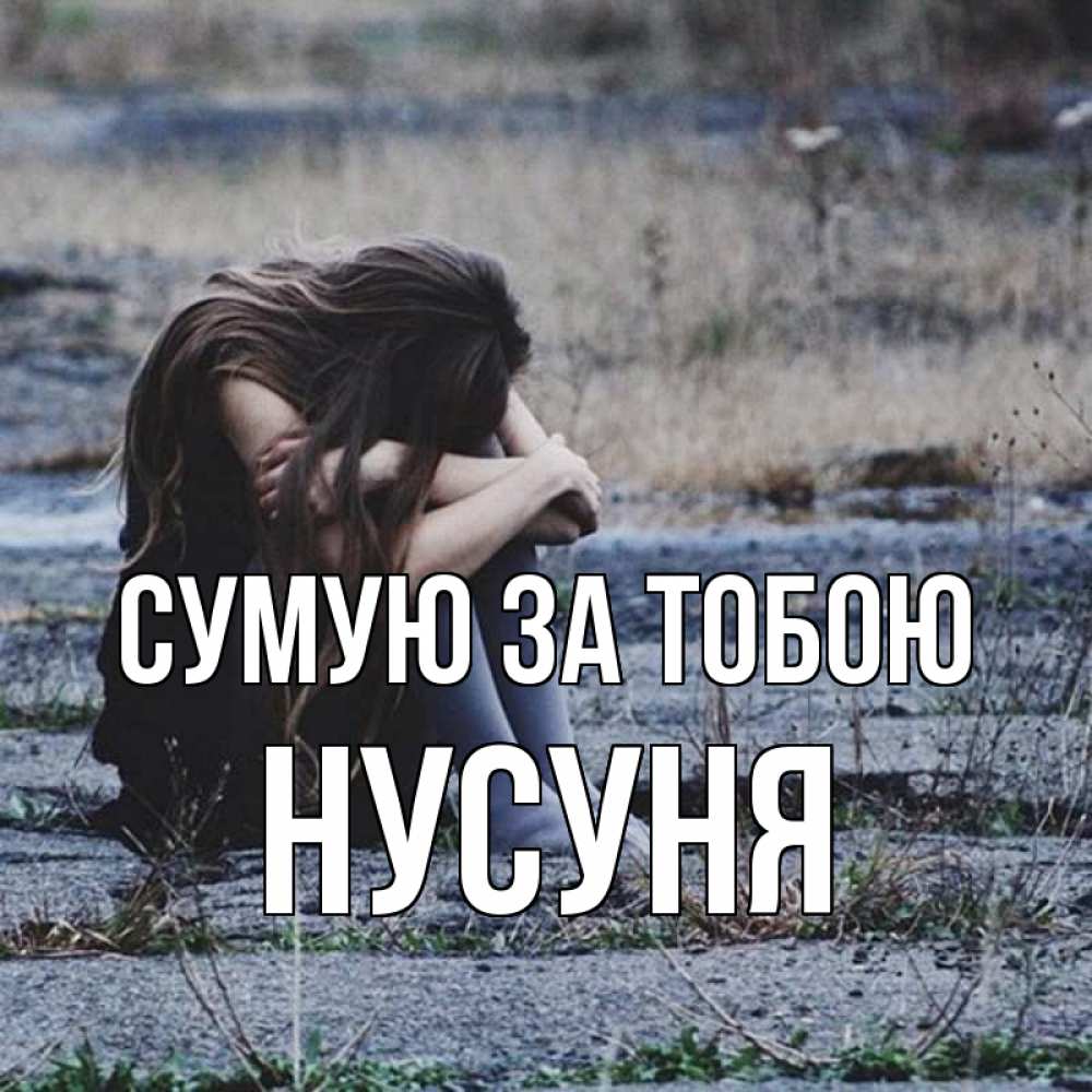 Открытка на каждый день з підписом, Нусуня Сумую за тобою мне скучно очень Прикольна листівка з побажанням онлайн скачати безкоштовно 