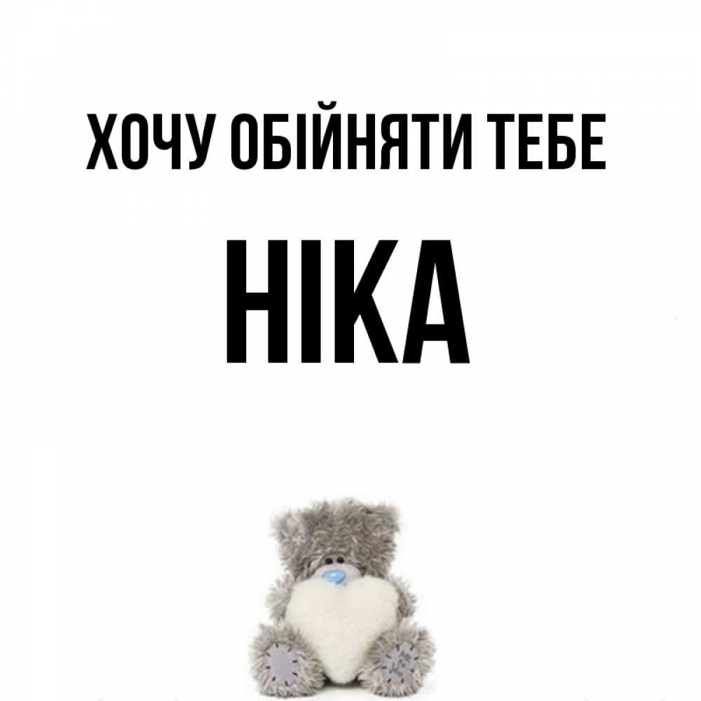 Открытка на каждый день з підписом, Ніка Хочу обійняти тебе медвежонок с сердечком белого цвета Прикольна листівка з побажанням онлайн скачати безкоштовно 