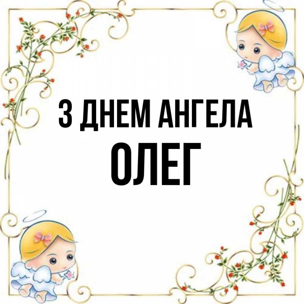 Открытка на каждый день з підписом, Олег З Днем ангела девочки ангелы Прикольна листівка з побажанням онлайн скачати безкоштовно 