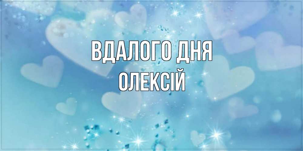 Открытка на каждый день з підписом, Олексій Вдалого дня хорошего дня Прикольна листівка з побажанням онлайн скачати безкоштовно 