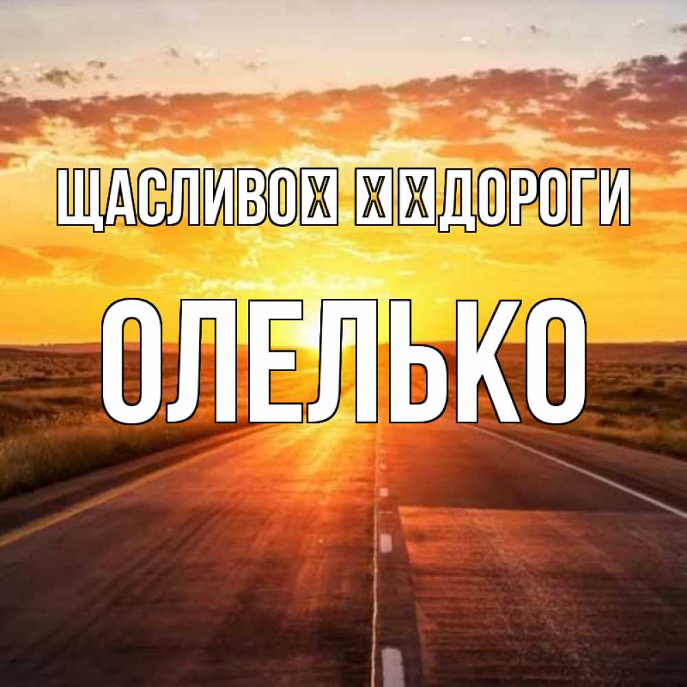Открытка на каждый день з підписом, Олелько Щасливої ​​дороги солнечный свет, закат Прикольна листівка з побажанням онлайн скачати безкоштовно 
