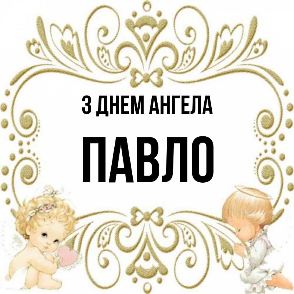 Открытка на каждый день з підписом, Павло З Днем ангела с именинами поздравляют два красивых ангела. Один с сердечком другой молится Прикольна листівка з побажанням онлайн скачати безкоштовно 