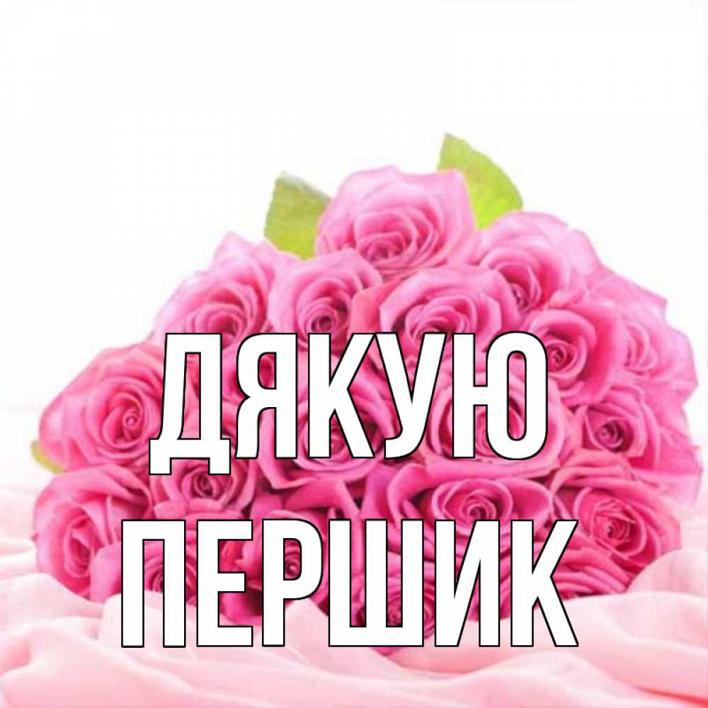 Открытка на каждый день з підписом, Першик Дякую розовые розы с подписью Прикольна листівка з побажанням онлайн скачати безкоштовно 