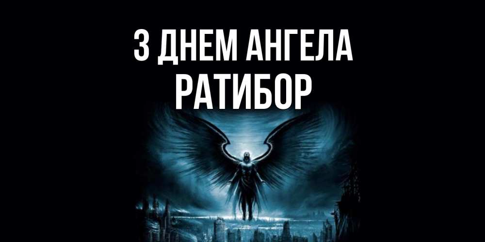 Открытка на каждый день з підписом, Ратибор З Днем ангела ангел, день ангела Прикольна листівка з побажанням онлайн скачати безкоштовно 