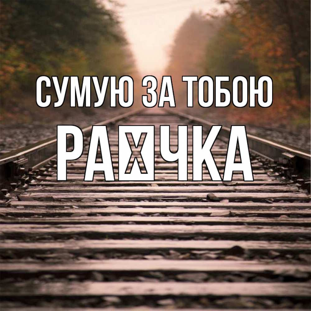 Открытка на каждый день з підписом, Раєчка Сумую за тобою приезжай Прикольна листівка з побажанням онлайн скачати безкоштовно 