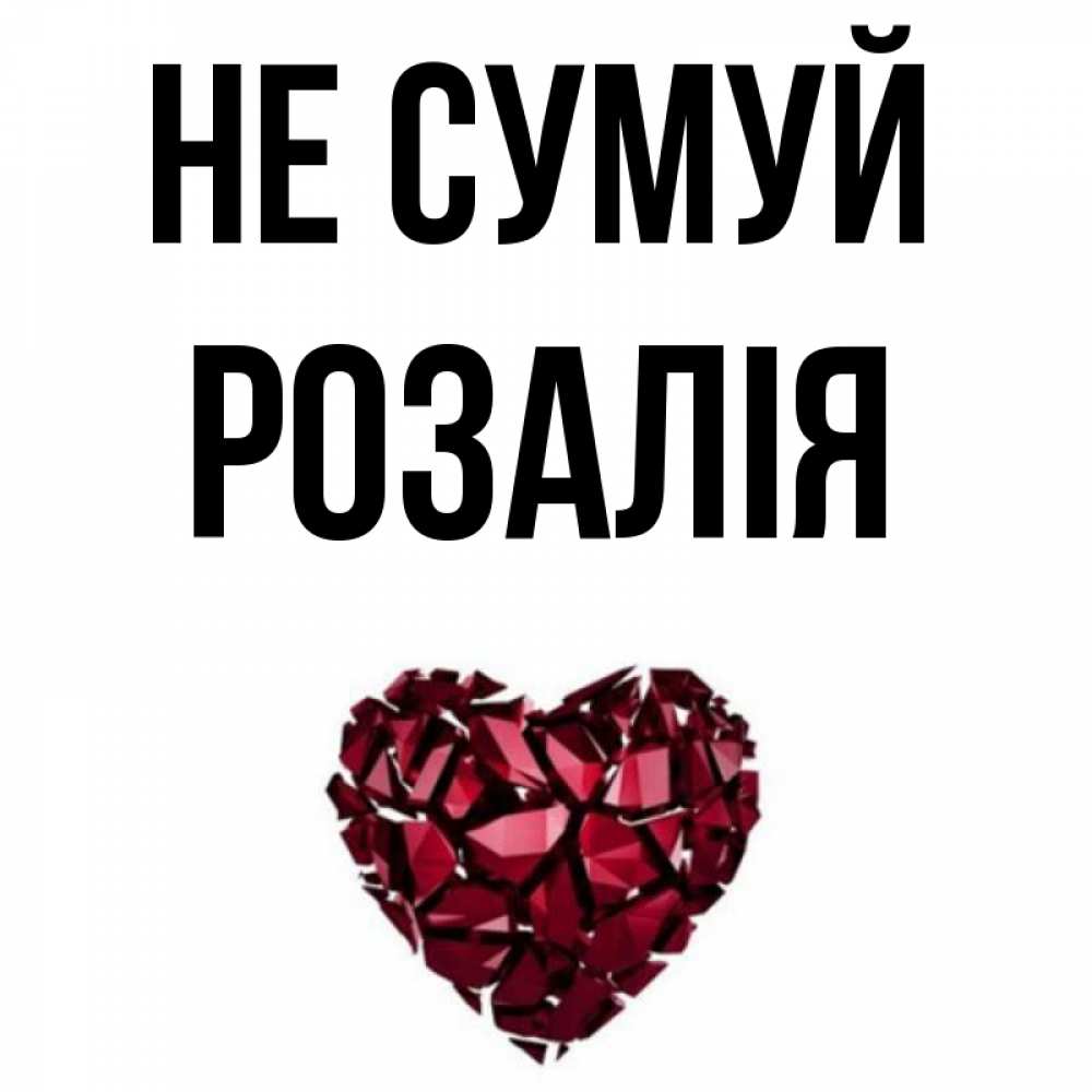 Открытка на каждый день з підписом, Розалія Не сумуй рубиновое сердечко Прикольна листівка з побажанням онлайн скачати безкоштовно 