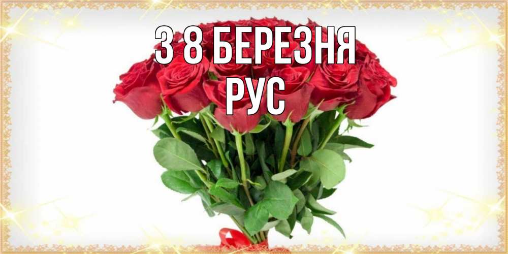Открытка на каждый день з підписом, Рус З 8 БЕРЕЗНЯ самый огромный букет для милых дам Прикольна листівка з побажанням онлайн скачати безкоштовно 