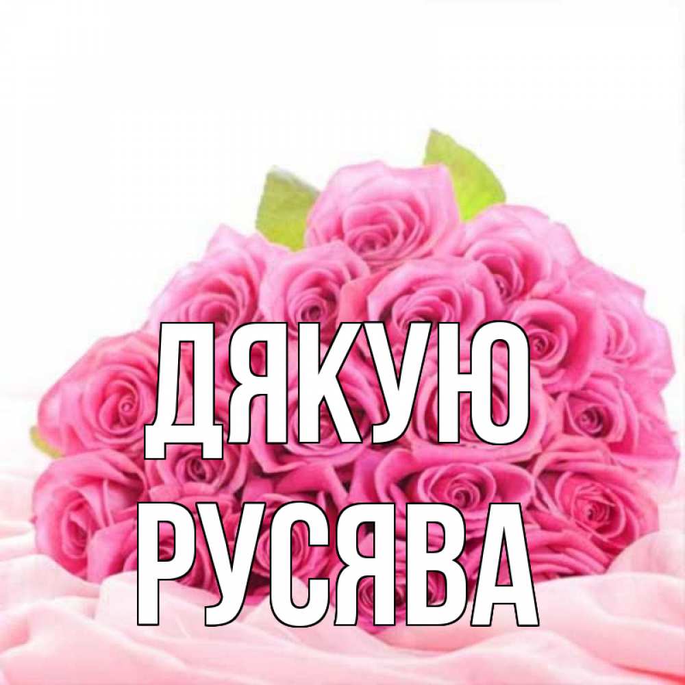 Открытка на каждый день з підписом, Русява Дякую розовые розы с подписью Прикольна листівка з побажанням онлайн скачати безкоштовно 