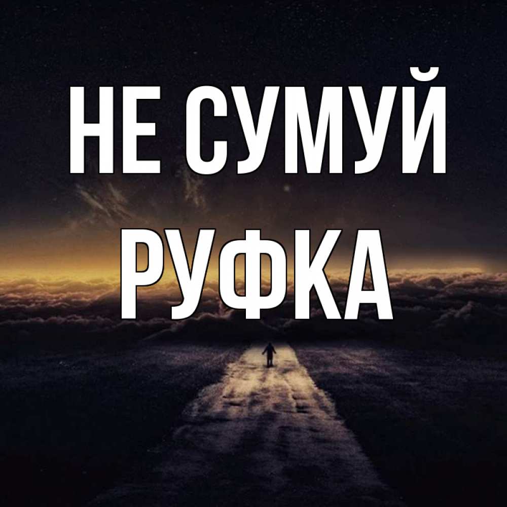 Открытка на каждый день з підписом, Руфка Не сумуй дорога в никуда Прикольна листівка з побажанням онлайн скачати безкоштовно 