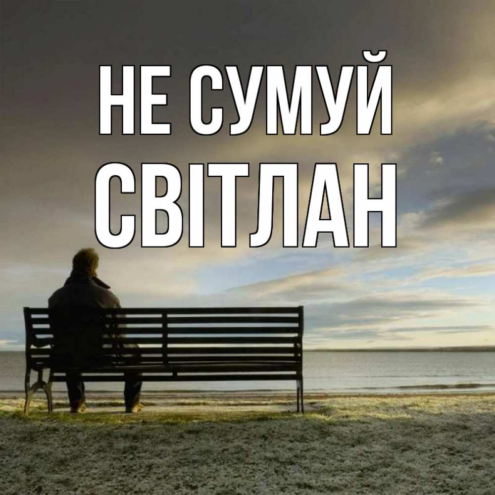 Открытка на каждый день з підписом, Світлан Не сумуй озеро Прикольна листівка з побажанням онлайн скачати безкоштовно 