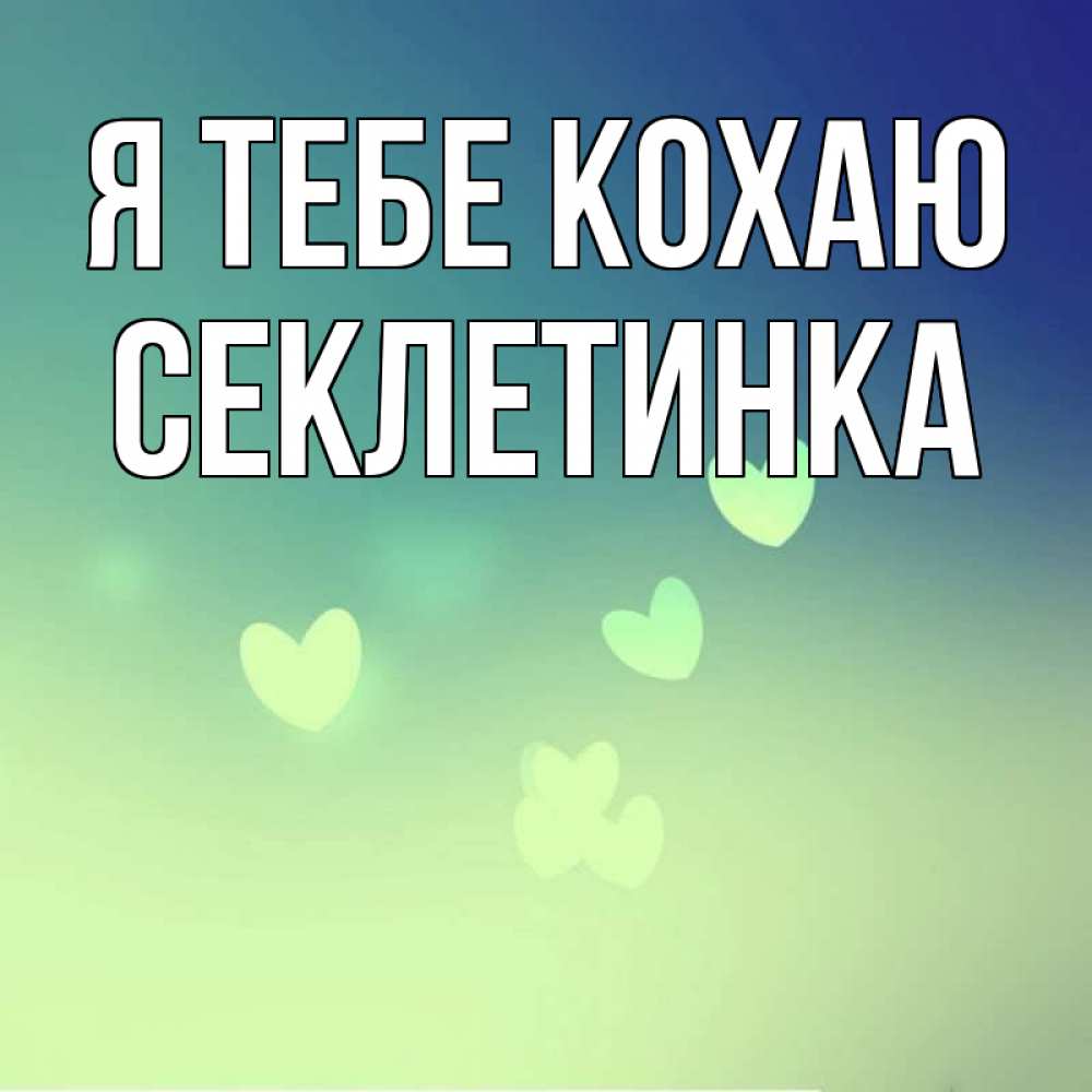 Открытка на каждый день з підписом, Секлетинка Я тебе кохаю градиент синий Прикольна листівка з побажанням онлайн скачати безкоштовно 