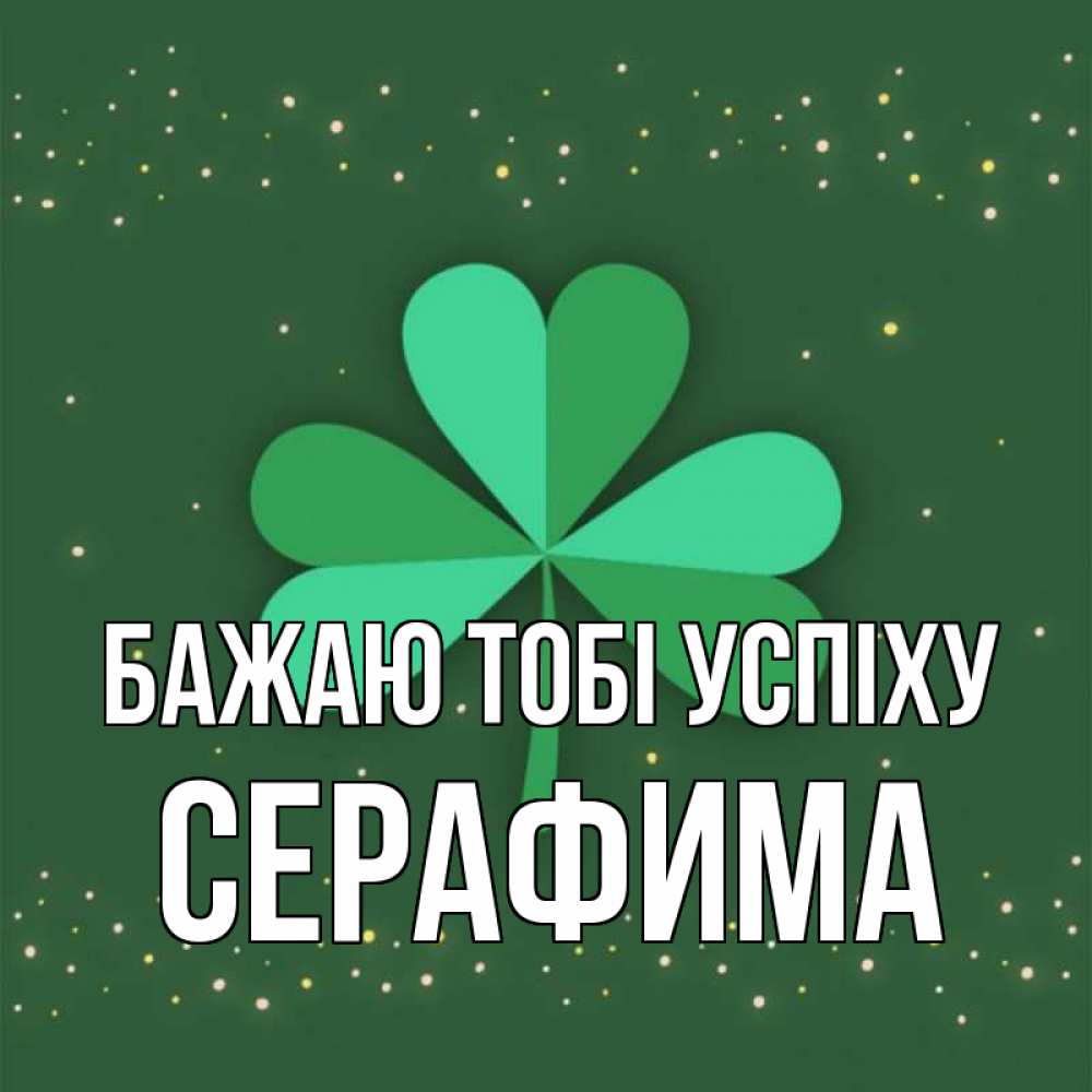 Открытка на каждый день з підписом, Серафима Бажаю тобі успіху лист клевера Прикольна листівка з побажанням онлайн скачати безкоштовно 