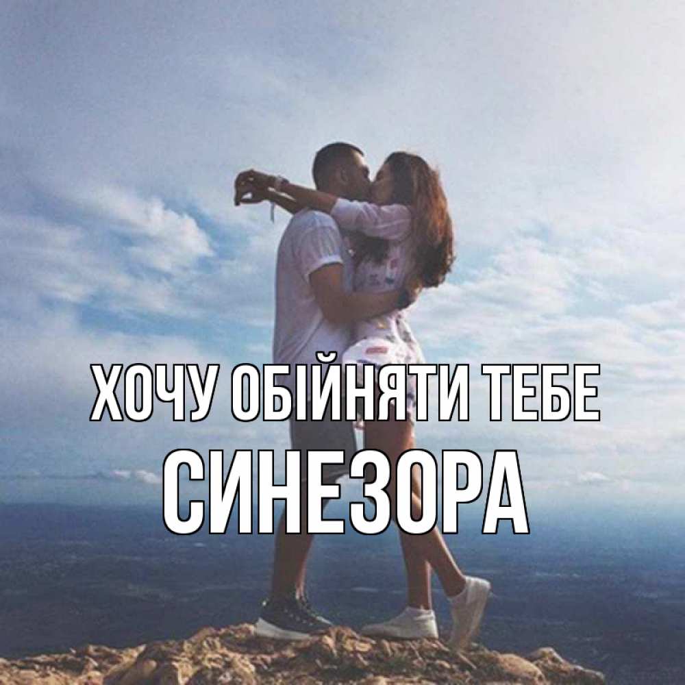 Открытка на каждый день з підписом, Синезора Хочу обійняти тебе Морской пейзаж Прикольна листівка з побажанням онлайн скачати безкоштовно 