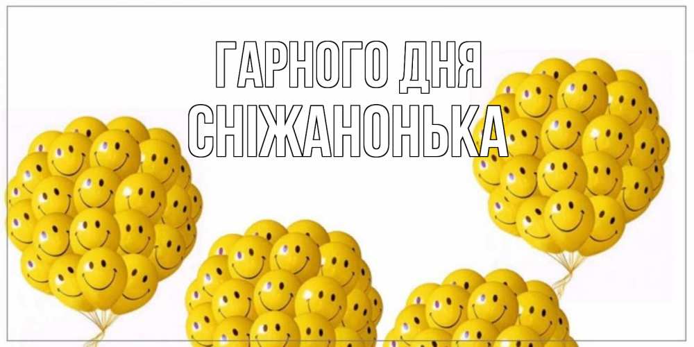 Открытка на каждый день з підписом, Сніжанонька Гарного дня шарики Прикольна листівка з побажанням онлайн скачати безкоштовно 