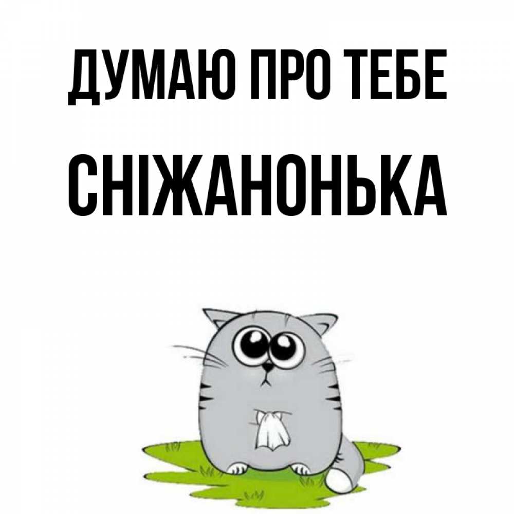 Открытка на каждый день з підписом, Сніжанонька Думаю про тебе тоска с платочком Прикольна листівка з побажанням онлайн скачати безкоштовно 