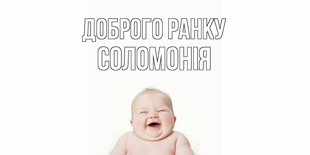 Открытка на каждый день з підписом, Соломонія Доброго ранку малыш с улыбкой Прикольна листівка з побажанням онлайн скачати безкоштовно 