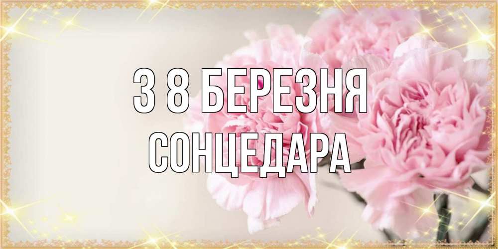 Открытка на каждый день з підписом, Сонцедара З 8 БЕРЕЗНЯ открытка с розовыми цветами в рамочке с подписью на 8 марта Прикольна листівка з побажанням онлайн скачати безкоштовно 