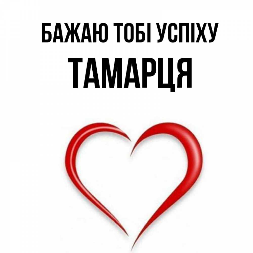 Открытка на каждый день з підписом, Тамарця Бажаю тобі успіху для удачливых людей Прикольна листівка з побажанням онлайн скачати безкоштовно 