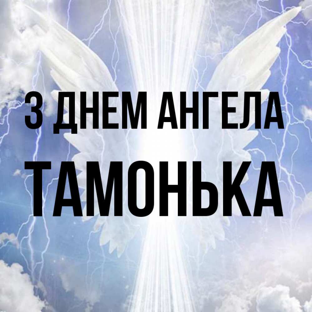 Открытка на каждый день з підписом, Тамонька З Днем ангела молнии на небе и свет Прикольна листівка з побажанням онлайн скачати безкоштовно 