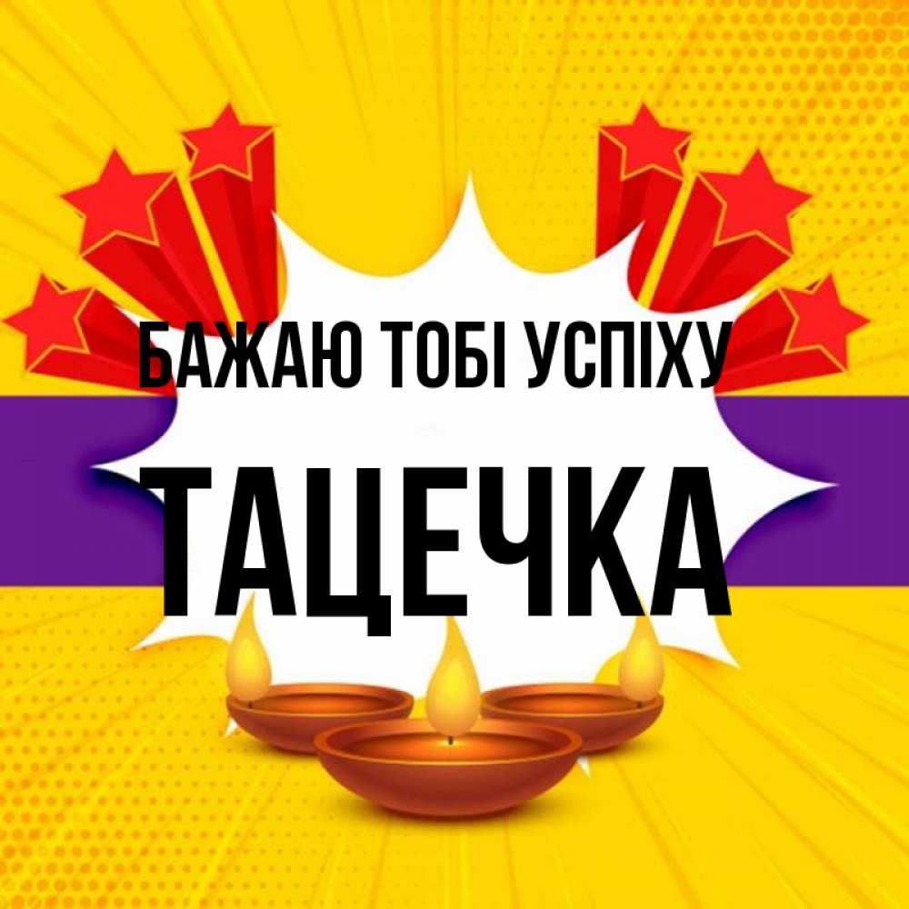 Открытка на каждый день з підписом, Тацечка Бажаю тобі успіху векторное изображение Прикольна листівка з побажанням онлайн скачати безкоштовно 