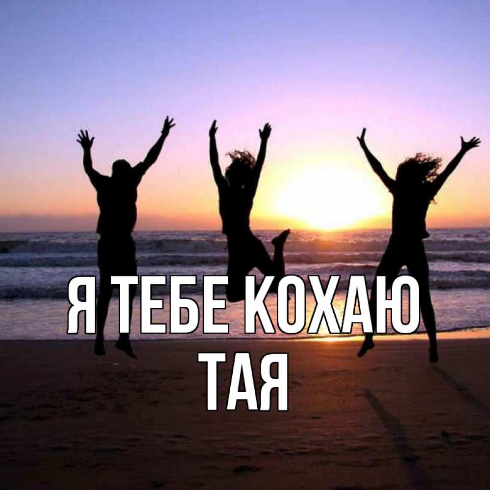 Открытка на каждый день з підписом, Тая Я тебе кохаю позитив Прикольна листівка з побажанням онлайн скачати безкоштовно 